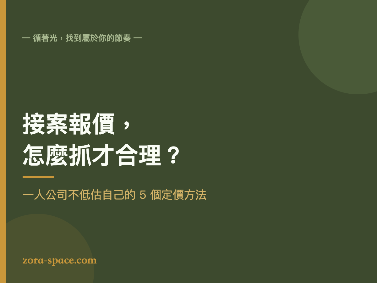接案報價怎麼抓：一人公司的 5 個定價方法