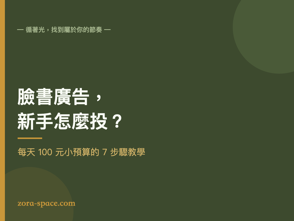 臉書廣告新手怎麼投:每天 100 元小預算 7 步驟教學