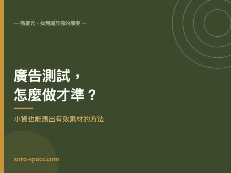 廣告 A/B 測試方法