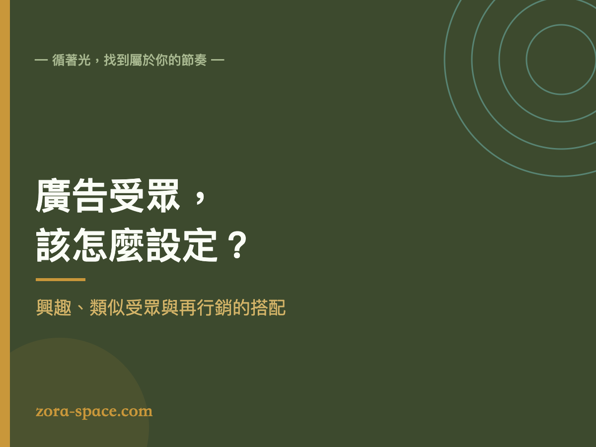 Meta 廣告受眾設定的興趣、類似受眾與再行銷