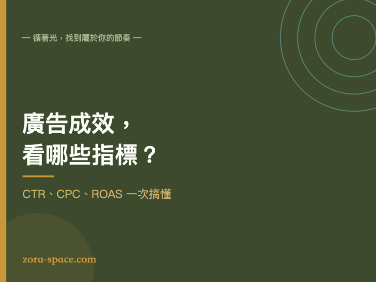 廣告成效指標解讀