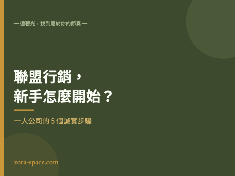 聯盟行銷怎麼開始：一人公司新手的 5 個誠實步驟