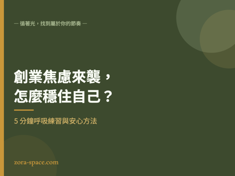 創業焦慮來襲怎麼穩住自己:5 分鐘呼吸練習與安心方法
