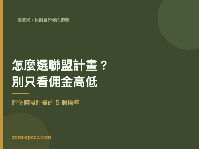 怎麼選聯盟計畫：別只看佣金、評估聯盟計畫的 5 個標準