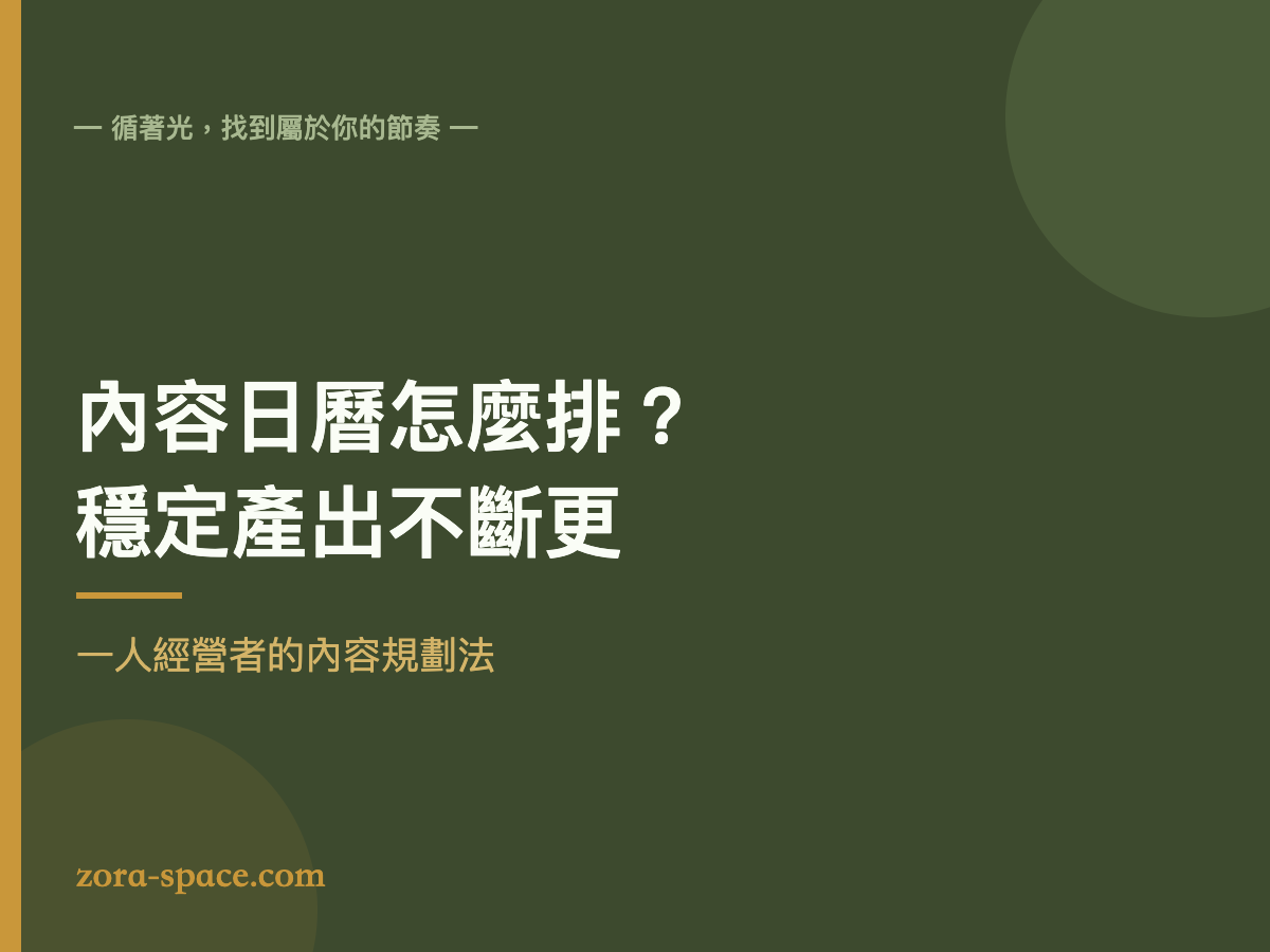 內容日曆怎麼排:一人經營者穩定產出的內容規劃法