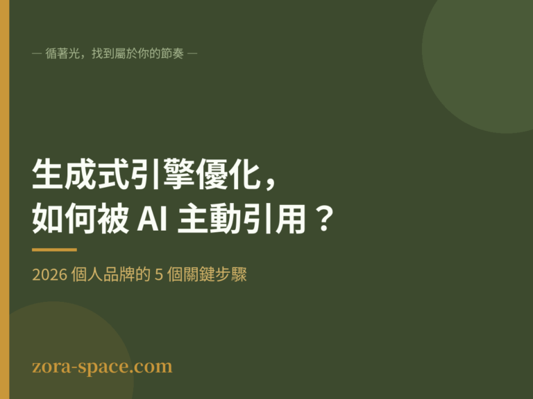 生成式引擎優化2026:讓AI主動引用你的個人品牌內容封面