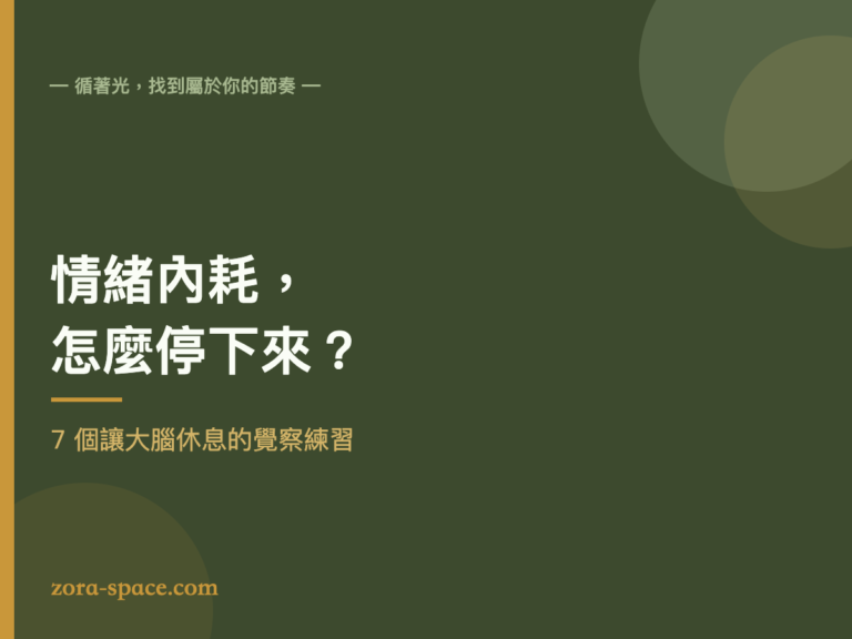 情緒內耗怎麼停的自我覺察練習封面圖