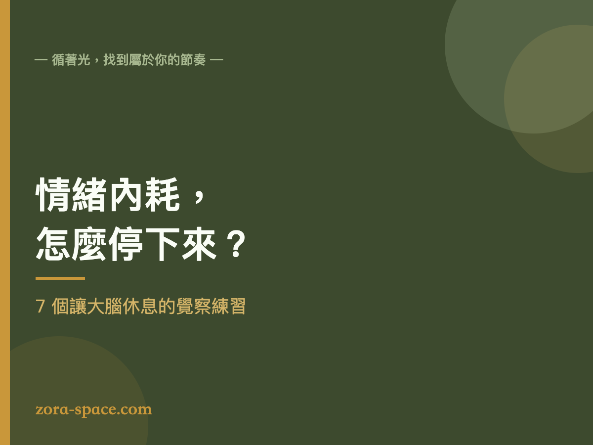 情緒內耗怎麼停?7 個自我覺察練習封面