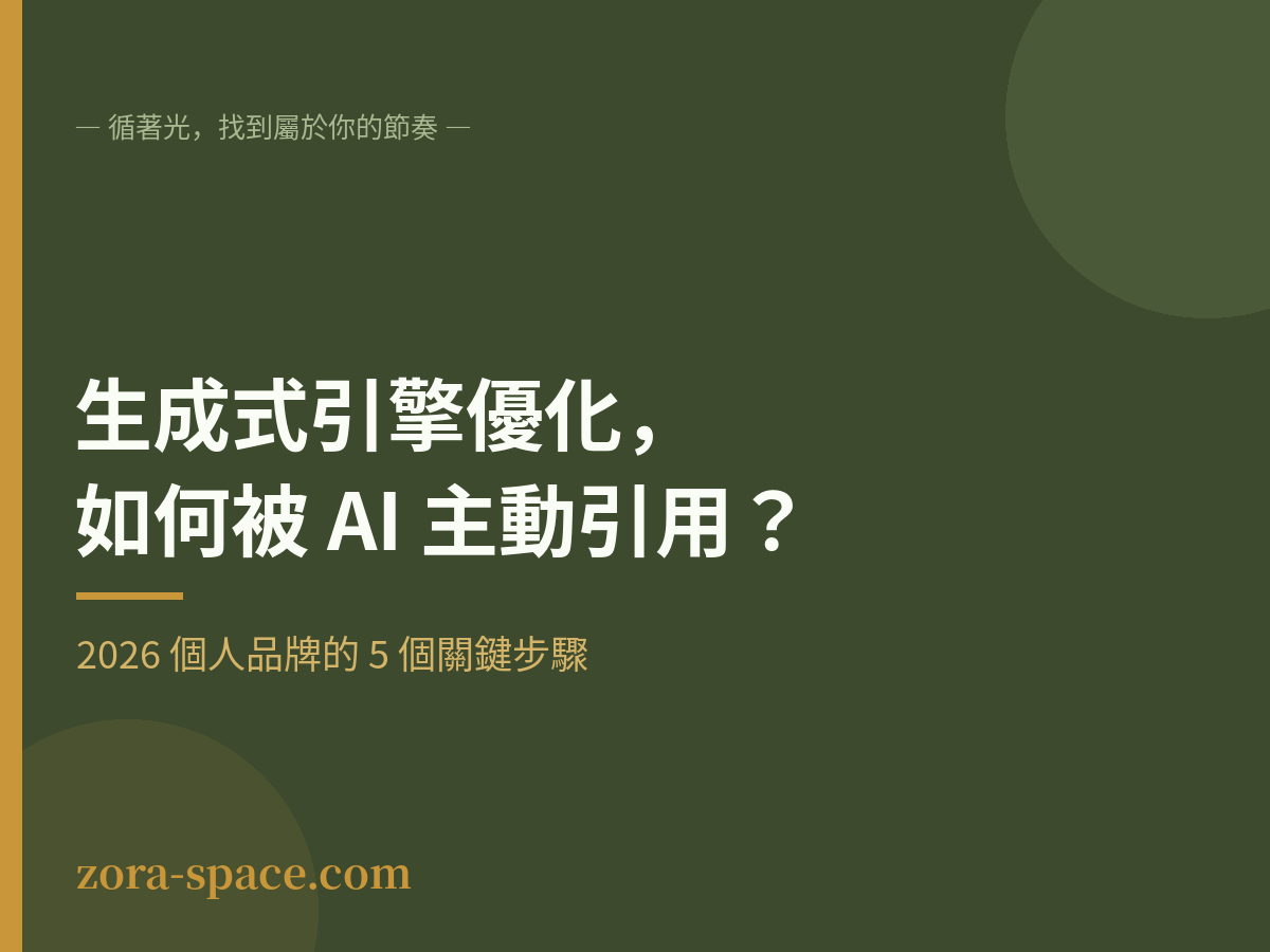 生成式引擎優化2026:讓AI主動引用你的個人品牌內容封面