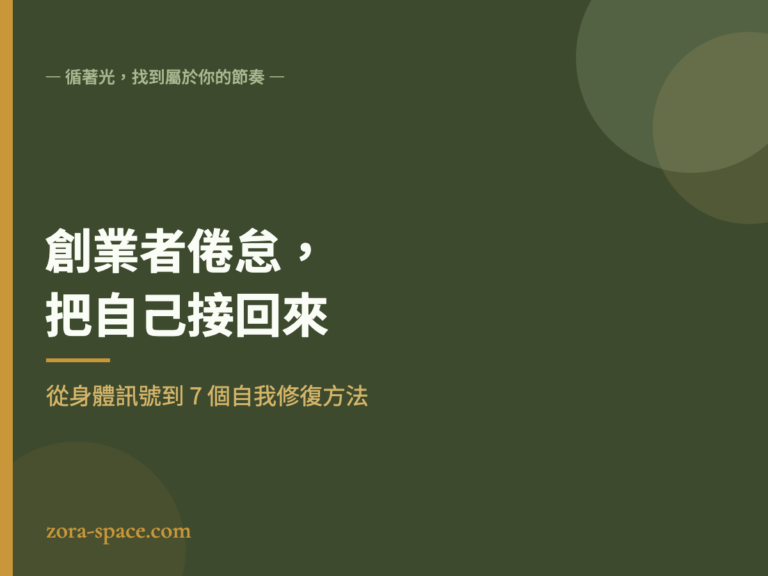 創業者倦怠:從身體訊號到 7 個自我修復方法