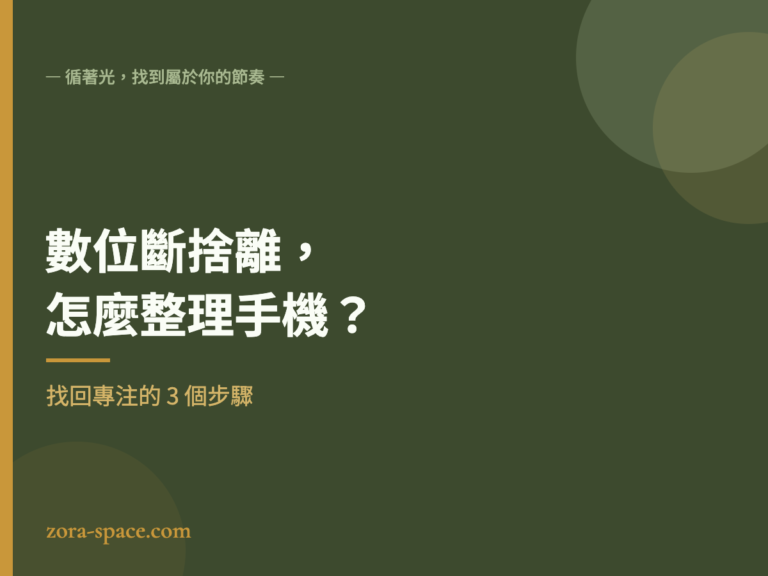 數位斷捨離怎麼整理手機:找回專注的 3 個步驟