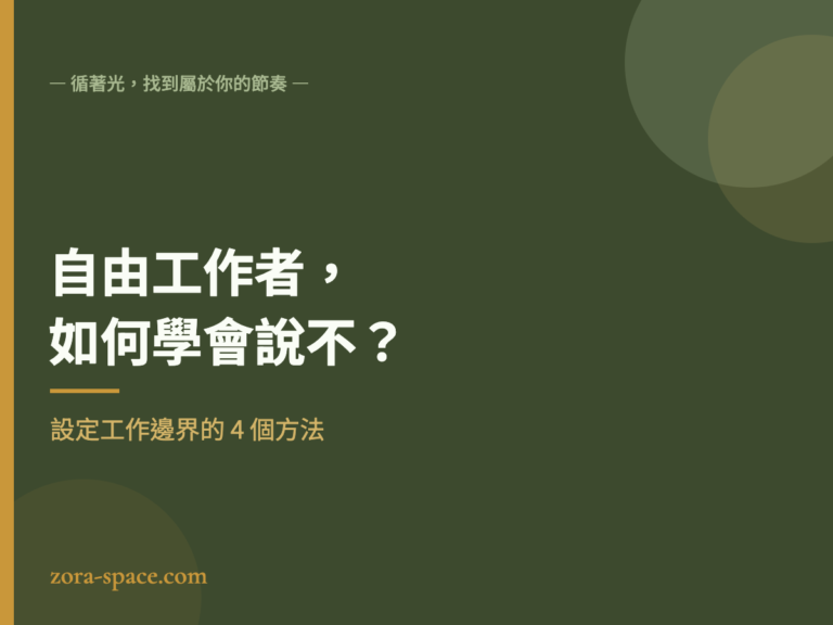 自由工作者如何學會說不:設定工作邊界的 4 個方法