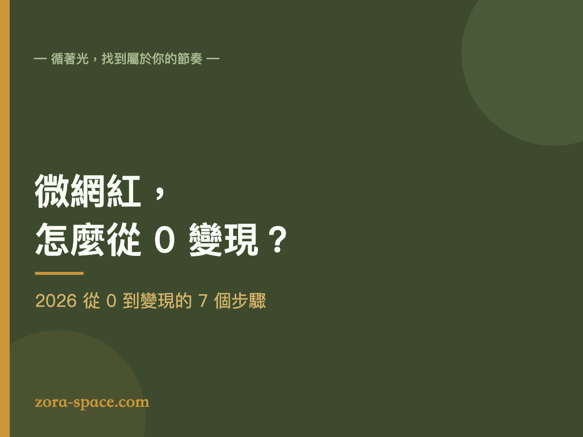 微網紅怎麼經營與變現的封面圖