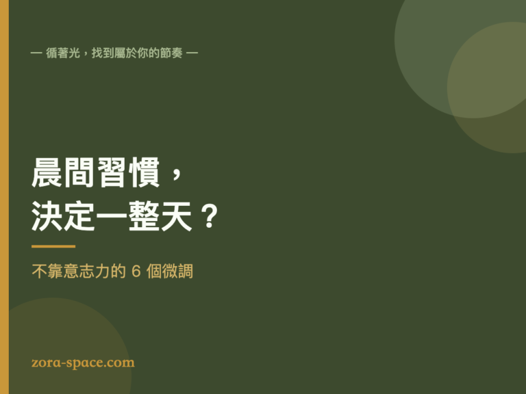 晨間習慣設計:暖光書桌的早晨筆記與熱茶