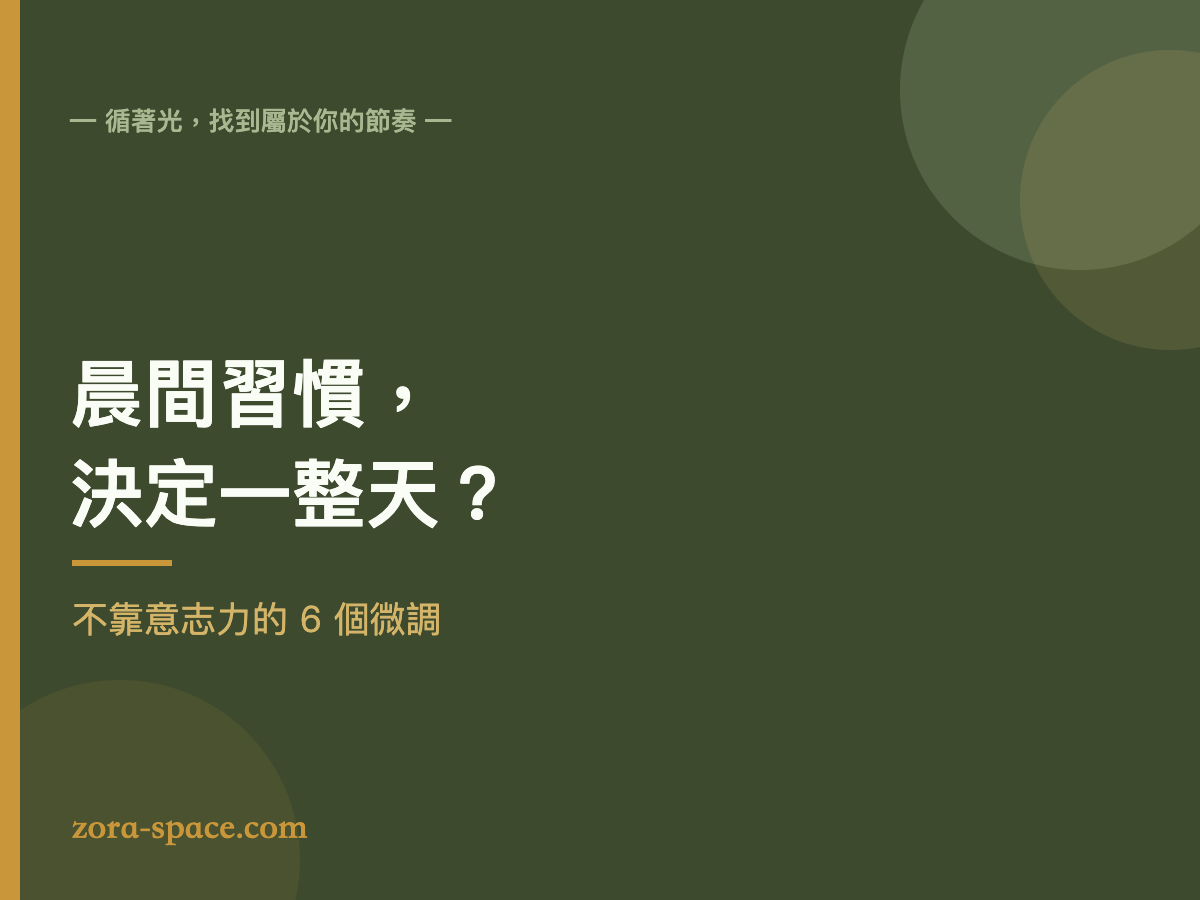晨間習慣設計：暖光書桌的早晨筆記與熱茶