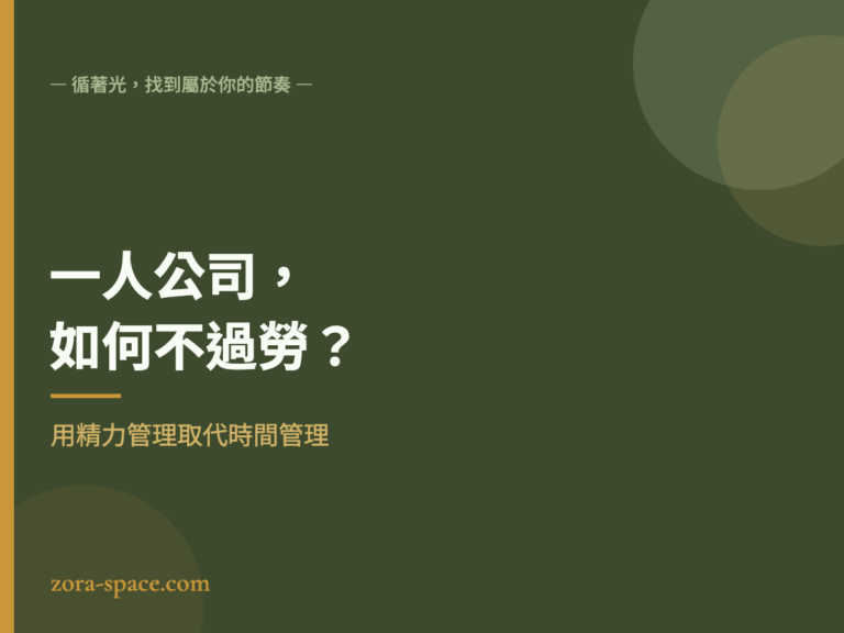 一人公司如何不過勞：用精力管理取代時間管理