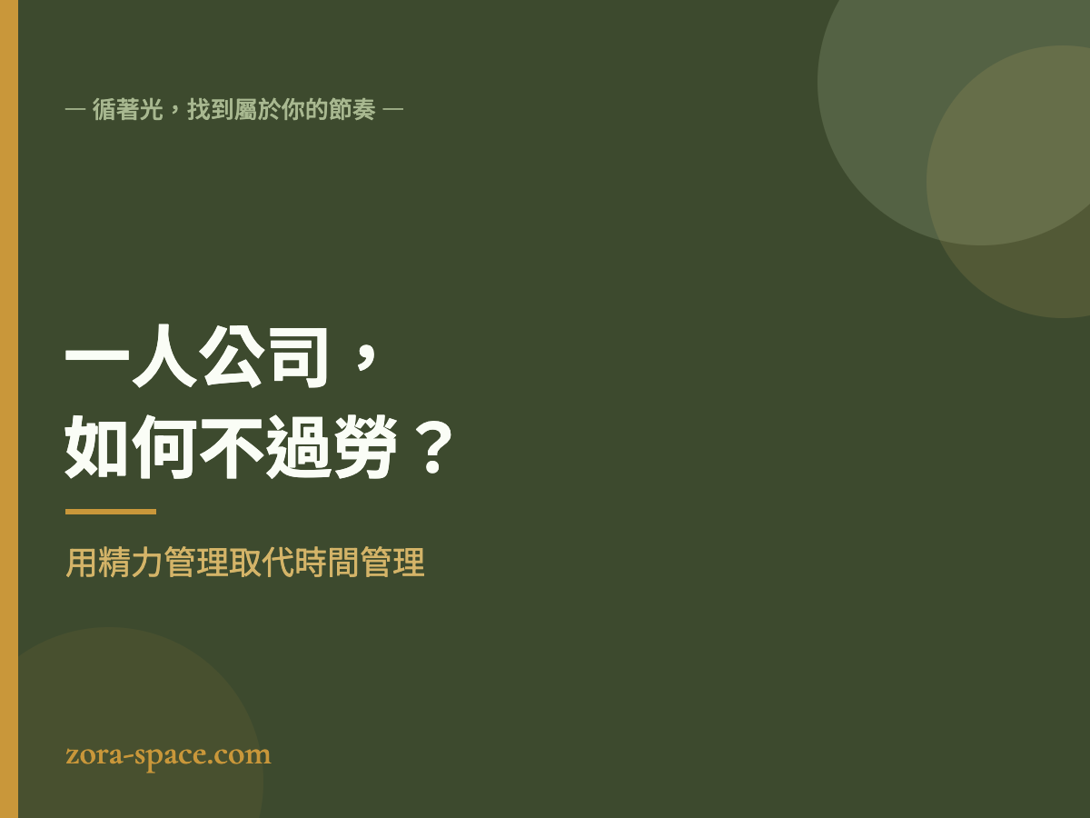 一人公司如何不過勞：用精力管理取代時間管理