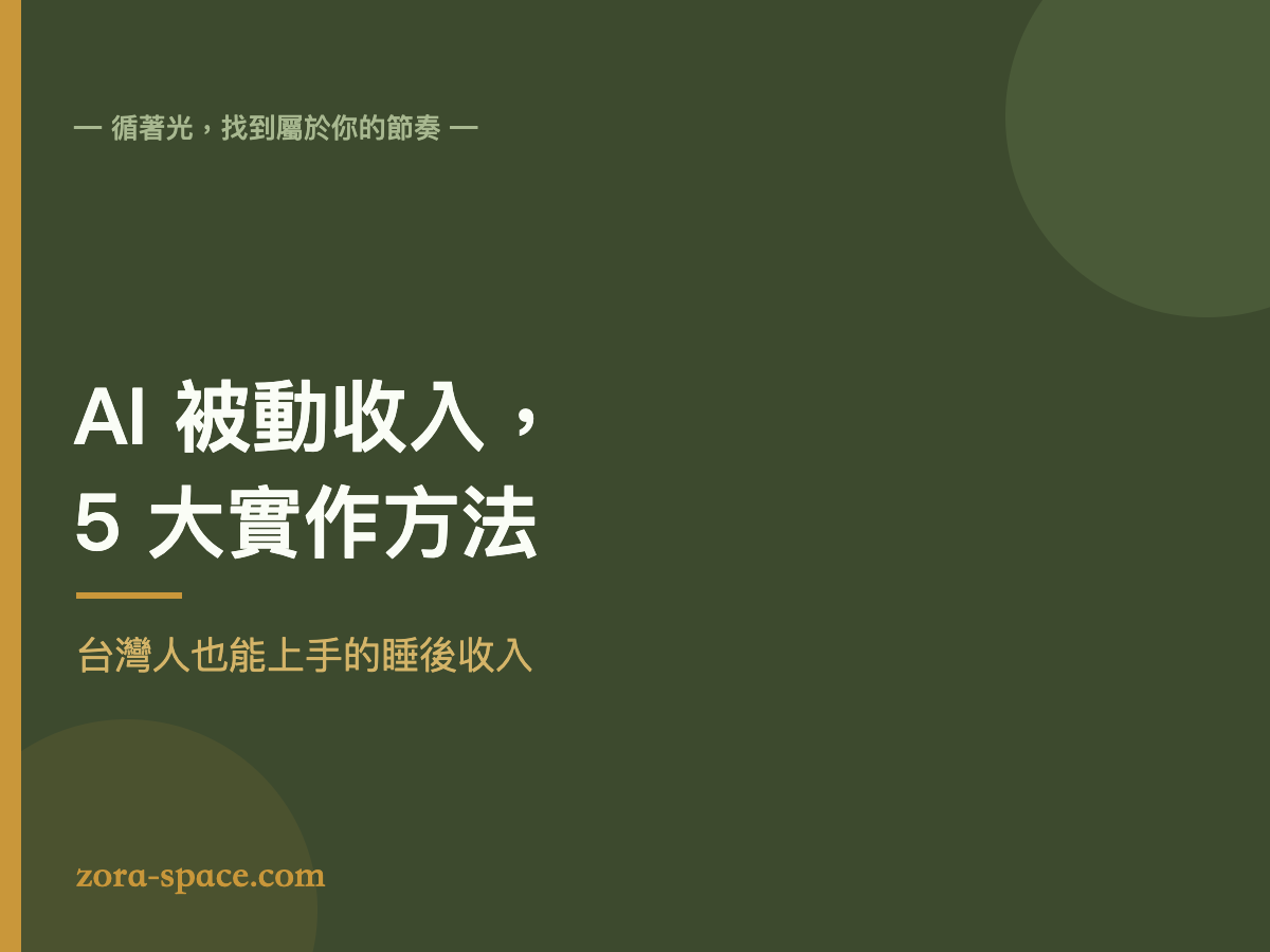 被動收入:用 AI 工具創造的 5 大方法