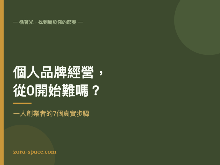 個人品牌經營從0開始的封面，暖橄欖綠底色與金色線條