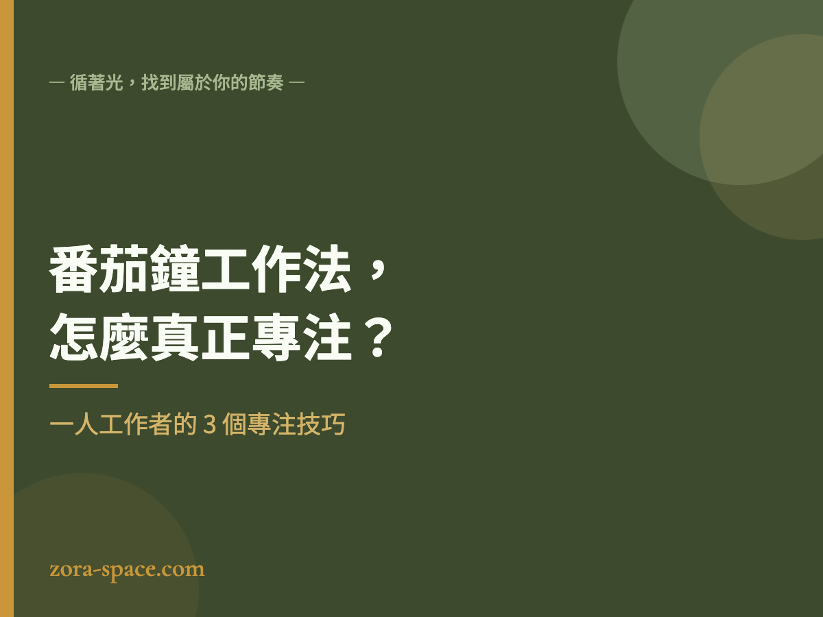 番茄鐘工作法怎麼真正專注:一人工作者的 3 個技巧