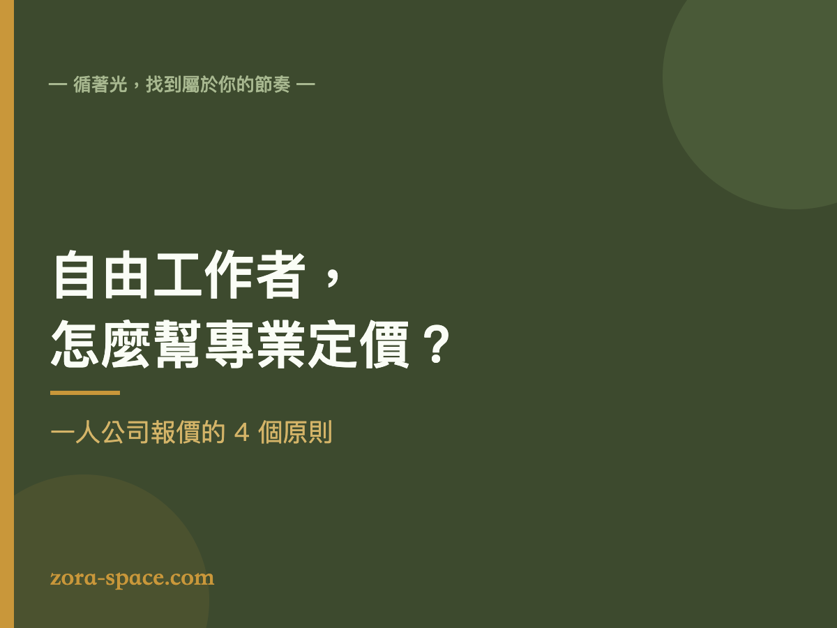自由工作者怎麼幫專業定價:一人公司報價的 4 個原則
