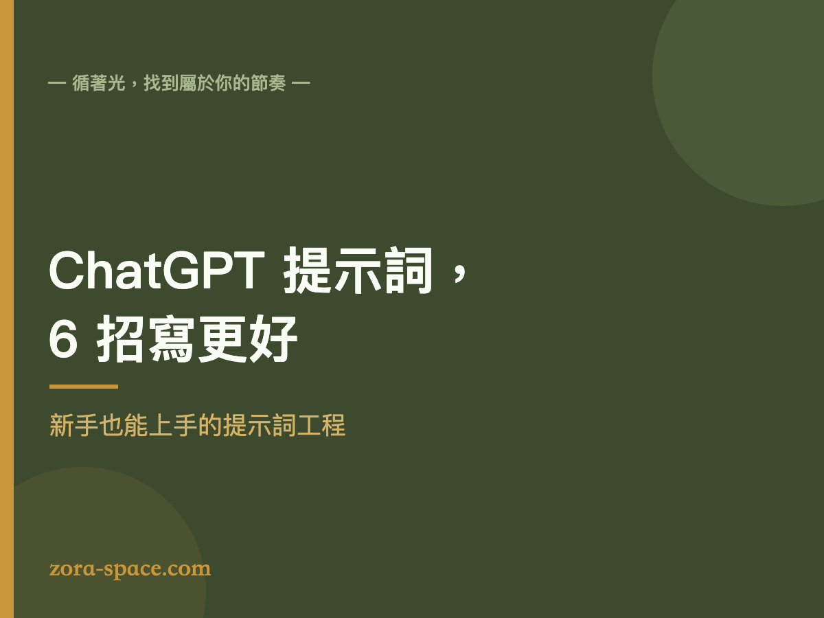 ChatGPT 提示詞工程入門 6 招技巧