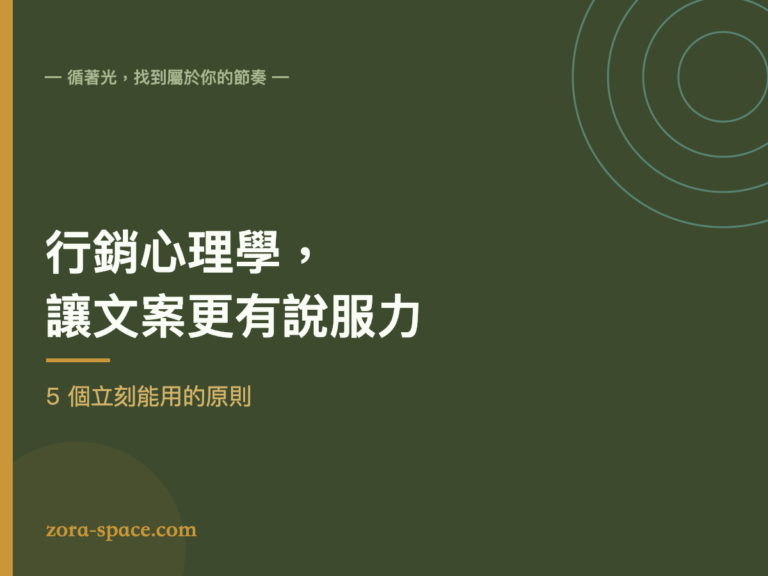 行銷心理學讓文案更有說服力：5 個立刻能用的原則