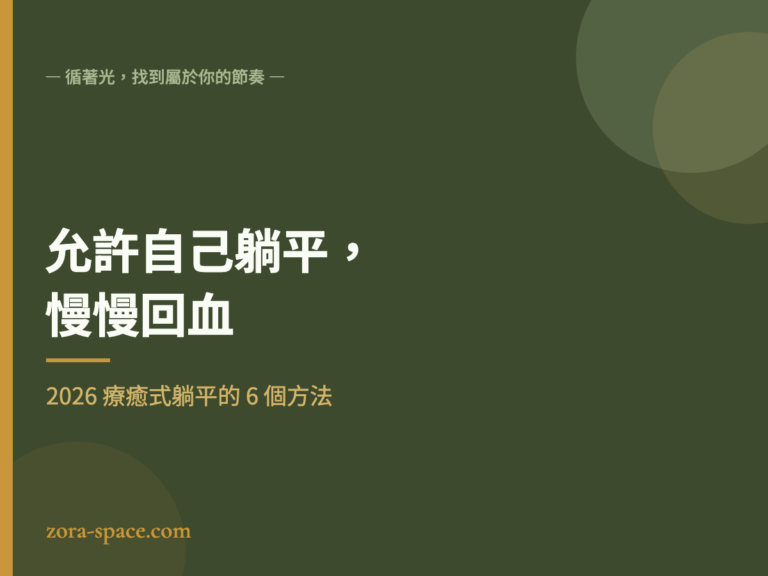 療癒式躺平:創業者倦怠的 6 個回血方法