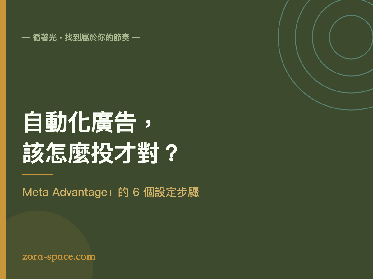 自動化廣告怎麼投？Meta Advantage+ 設定步驟封面
