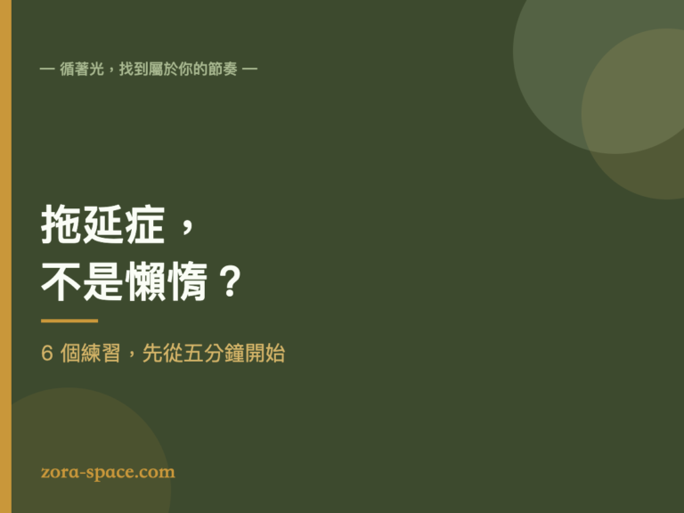拖延症怎麼克服：一人工作者的封面示意圖