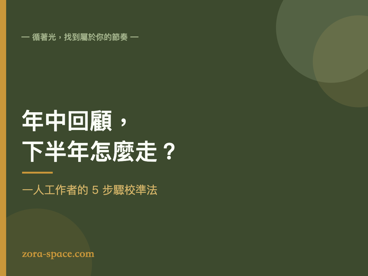 年中回顧怎麼做:一人工作者校準下半年的 5 個步驟