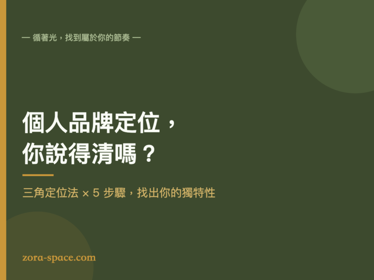 個人品牌定位|三角定位法找出你的獨特性