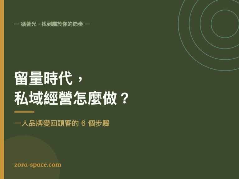 私域經營怎麼做封面：留量時代一人品牌把流量變留量