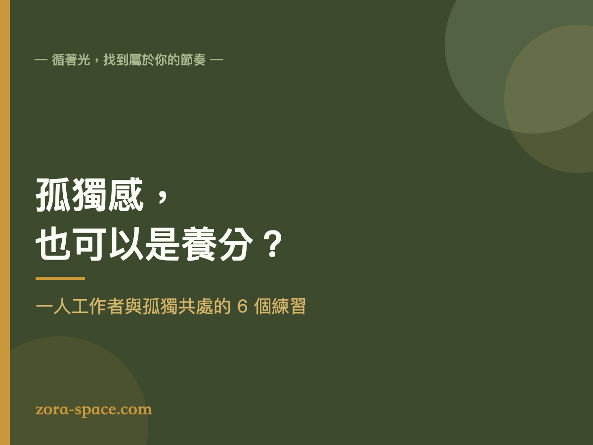 孤獨感 - 一人工作者與孤獨共處的 6 個練習