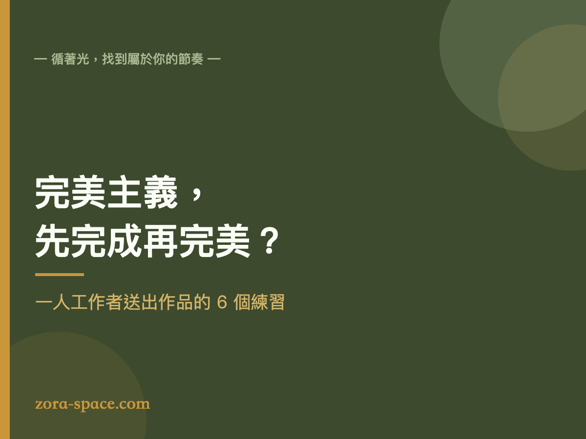 完美主義怎麼克服 一人工作者把作品送出門的 6 個練習 封面