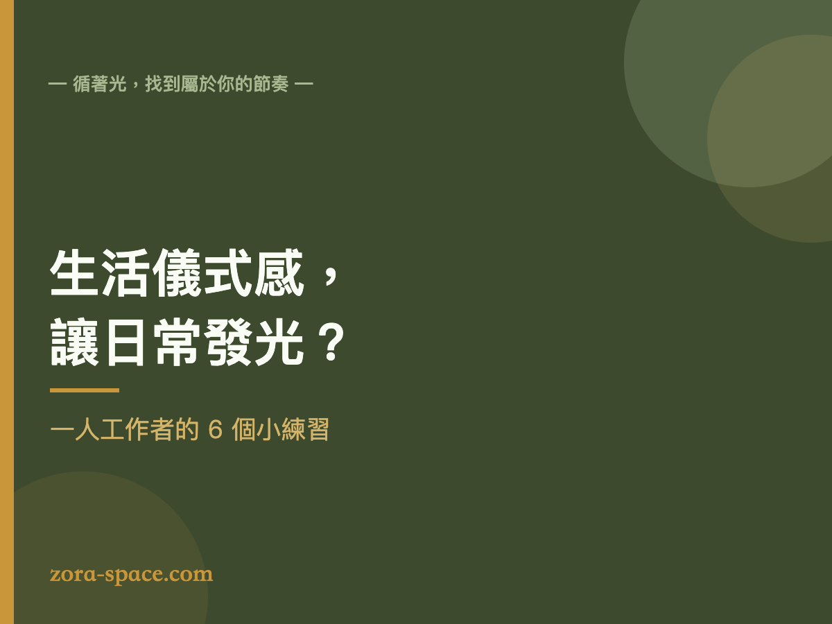 生活儀式感 讓一人工作者日常發光